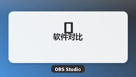 OBS Studio vs Bandicam深度对比：哪个更适合你？