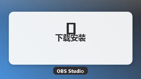OBS Studio Windows下载安装详细教程（2026最新版）